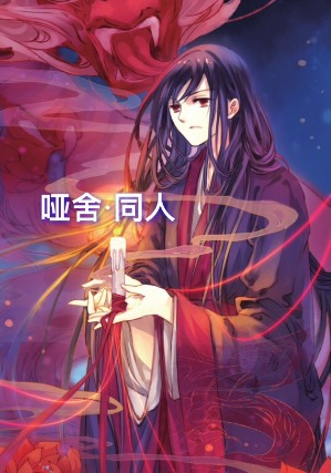 哑舍·同人