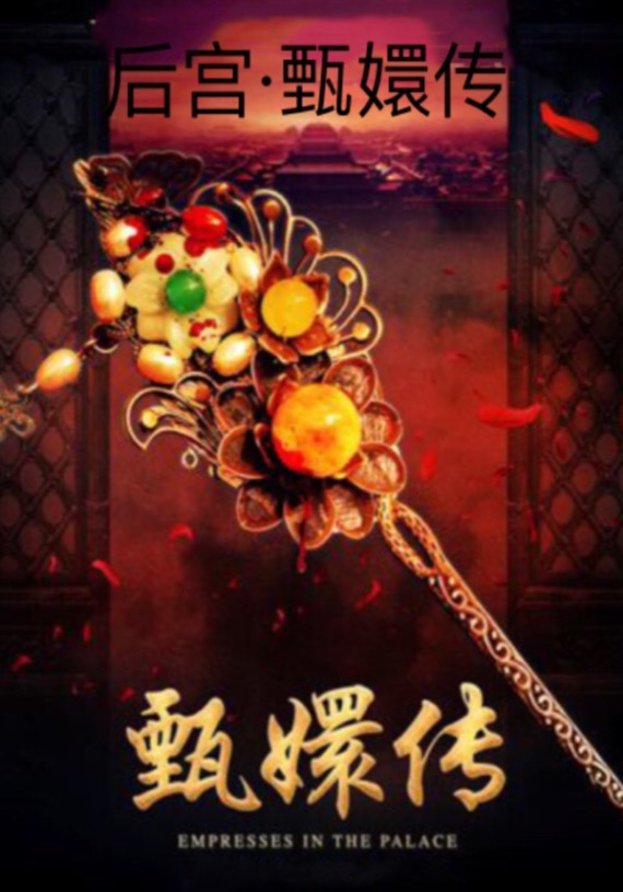 后宫.甄嬛传封面
