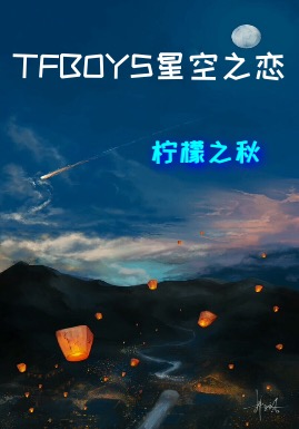 tfboys星空之恋