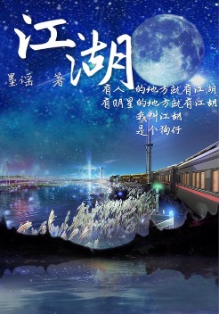 江湖封面